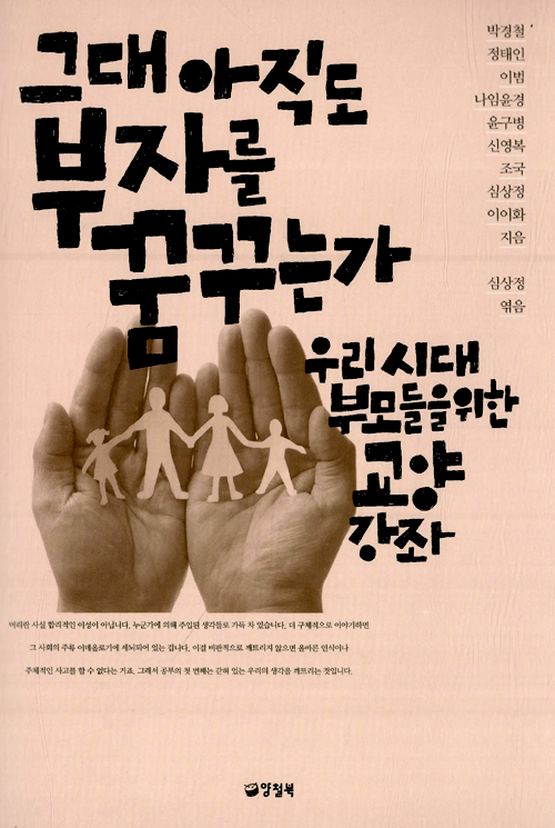 한국사회 대표 지성들이 말하는 ‘개념부모가 되는 방법’ 표지