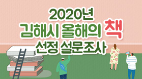 2020년 김해시 올해의 책 선정 설문조사