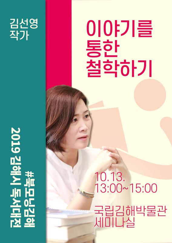2019 김해시 독서대전 작가강연 - 김선영