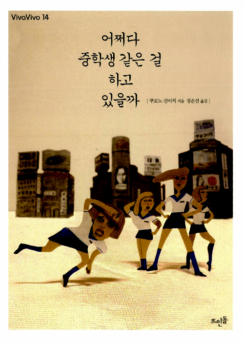 "소녀의 좌충우돌 성장기" 표지