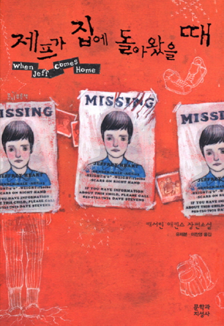 열네살 소년의  납치사건 표지