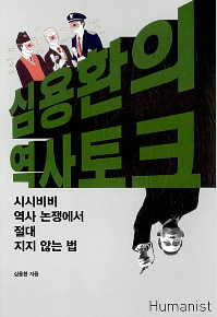 심용환의 역사 토크 (시시비비 역사 논쟁에서 절대 지지 않는 법) 표지
