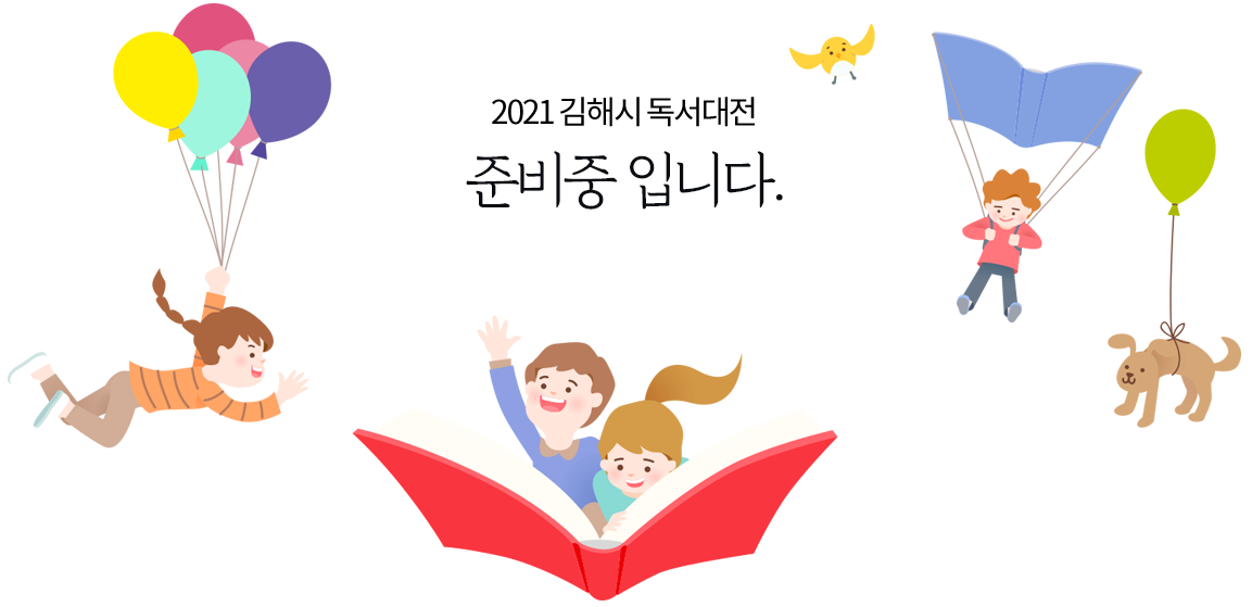 2019 김해시 독서대전 준비중 입니다.