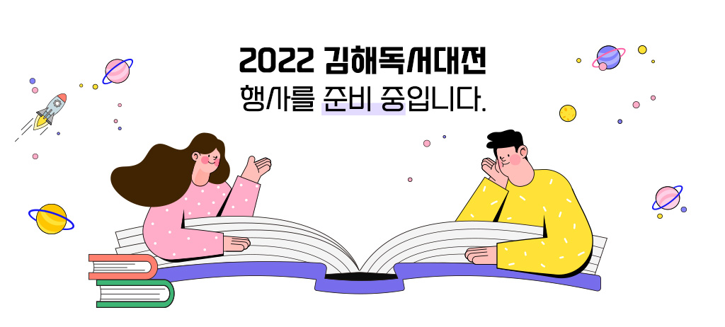 2022 김해독서대전 행사를 준비 중입니다.