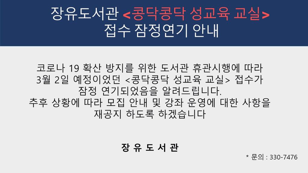 장유도서관 <콩닥콩닥 성교육 교실> 잠정 연기 안내문