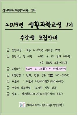 2019'생활과학교실 1기 수강생 모집