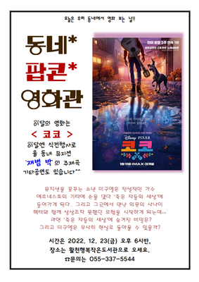 [활천행복] 12월 동네팝콘영화관