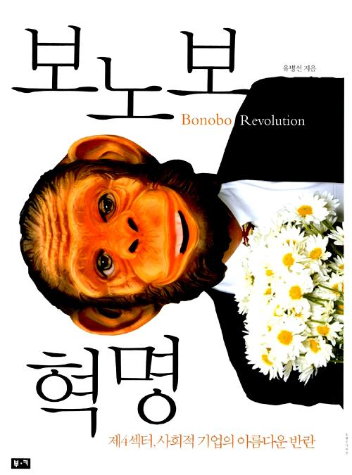 보노보 혁명, 아름다운 반란 표지