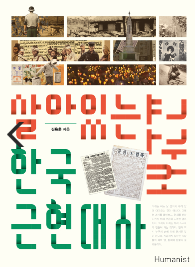 살아 숨 쉬는 한국 현대사 표지