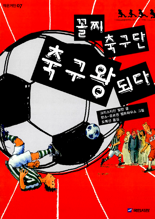 '꼴찌 축구단 축구왕 되다'를 읽고 표지