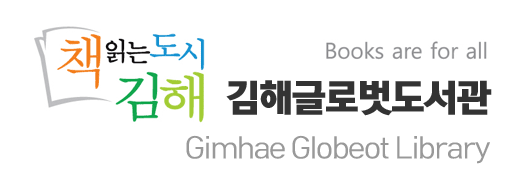 책읽는 도시 김해 Books are for all 글로벗도서관 Gimhae Globeot Library