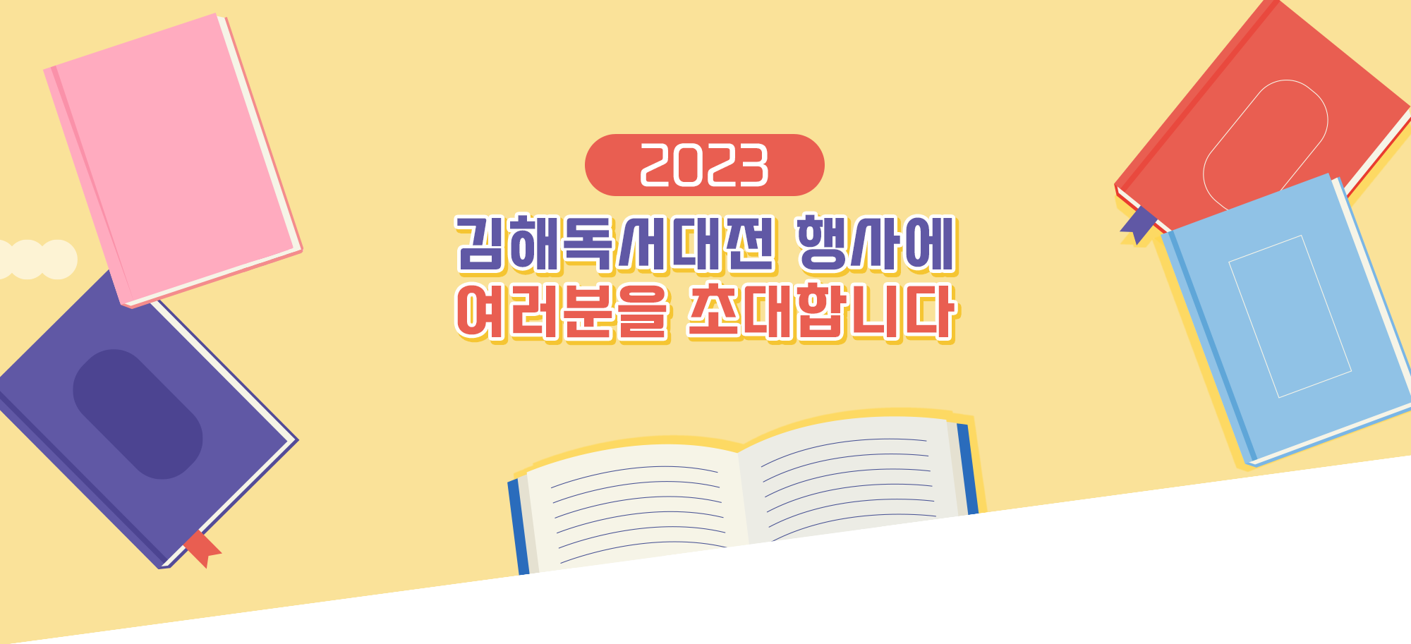 2023 김해 독서대전 행사에 여러분을 초대합니다.