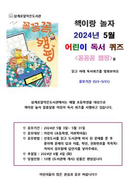 2024년 책이랑 놀자 - 알쏭달쏭 어린이독서퀴즈- 5월 그림책 '꽁꽁꽁 캠핑'