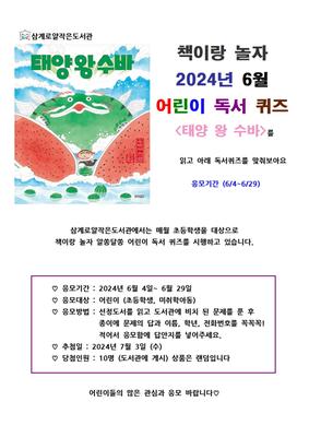 2024년 책이랑 놀자 - 알쏭달쏭 어린이독서퀴즈- 6월 그림책 '태양 왕 수바'