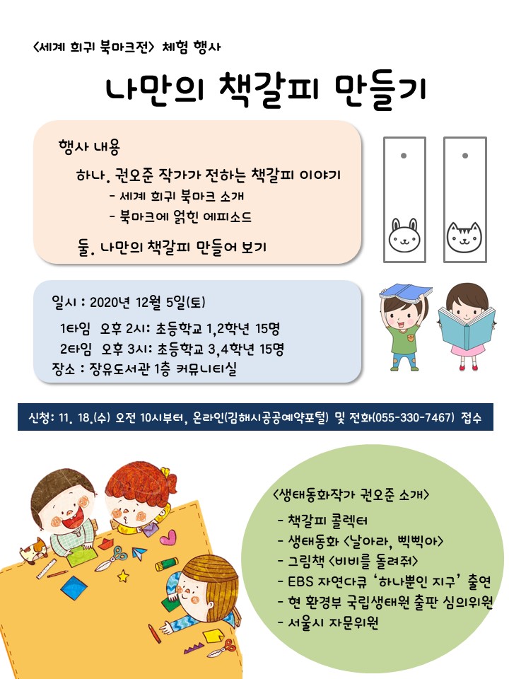 <세계 희귀 북마크전> 체험 행사 '나만의 책갈피 만들기' 포스터