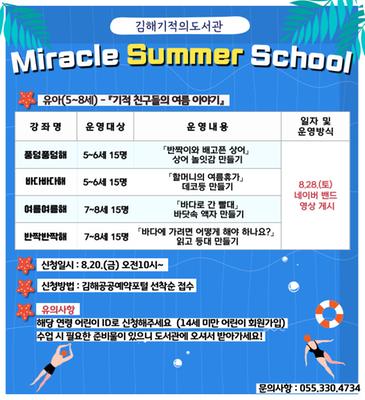 김해기적의도서관 Miracle Summer School