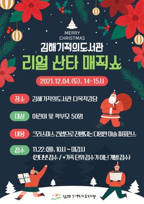김해기적의도서관 크리스마스 시즌「리얼 산타 매직쇼」운영안내