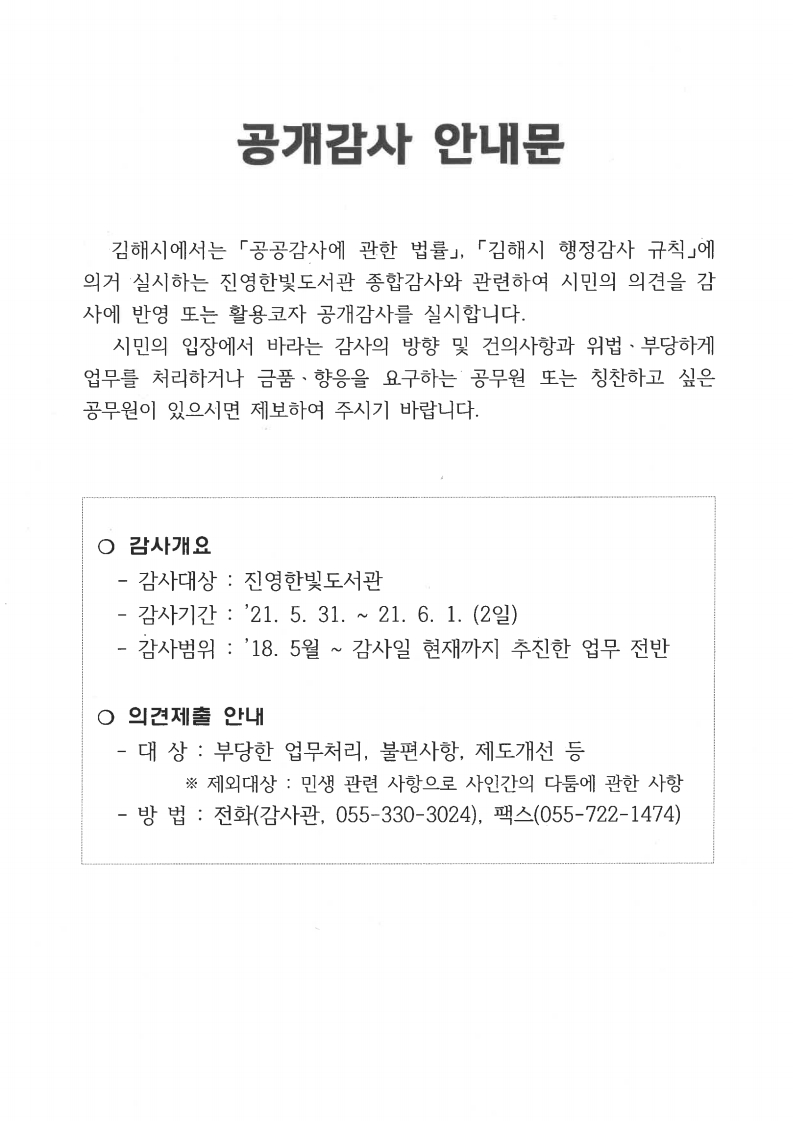 공개감사 안내문(진영한빛도서관)