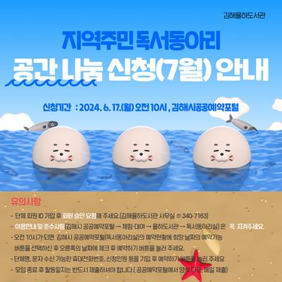 홍보물(지역주민 독서동아리 공간 나눔 신청, 7월)