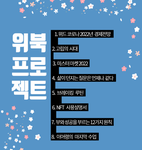 김미경 TV 위북프로젝트  도서목록