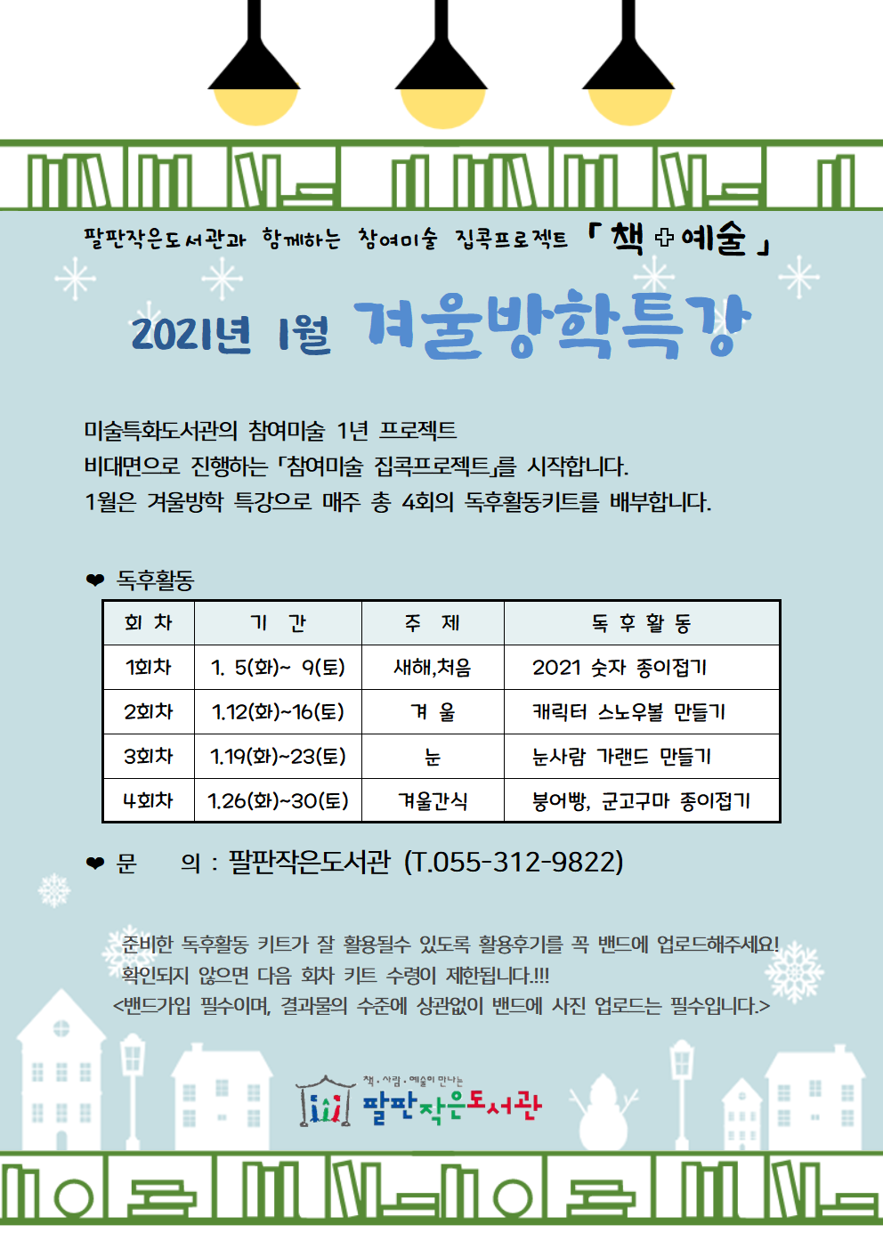 2021년 1월 겨울방학특강 참여미술