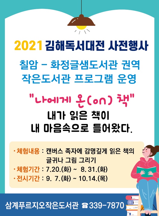 2021 김해독서대전 사전행사 칠암화정권역 안내