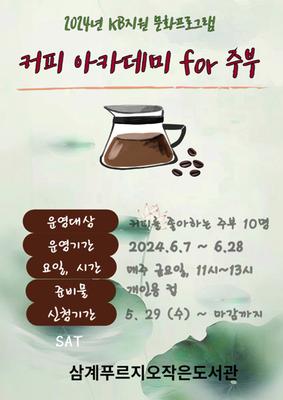 2024년 KB지원 상반기 프로그램 홍보문 (커피)