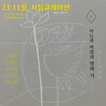 [시호미래]  [전체독서] 23. 11월 시집큐레이션