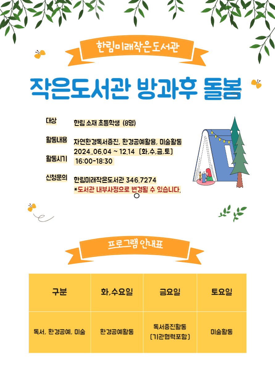 [한림미래]2024 김해시 인재육성지원 작은도서관 방과후 돌봄 프로그램 안내