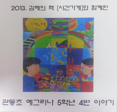 2013 김해의 책 독후활동사례공모(단체) 최우수 작품