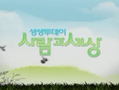 다문화도서관 소개 - KBS 1TV(생생투데이 사람과 세상, 2011.2.16)