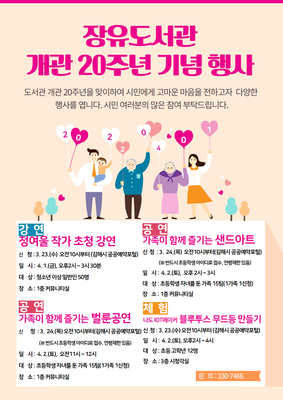 홍보물_장유도서관 개관 20주년 기념 행사