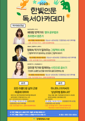 홍보문(2023 한빛인문독서아카데미)