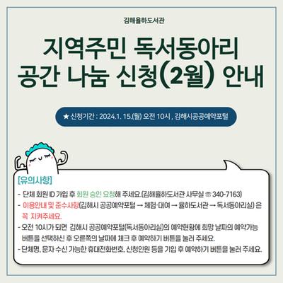홍보물(지역주민 독서동아리 공간 나눔 신청, 2월)
