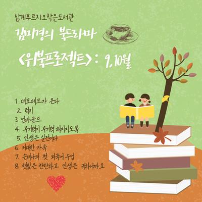 김미경 북드라마 9, 10월 선정도서